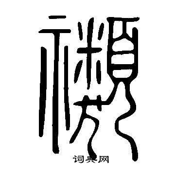 說文解字寫的禷