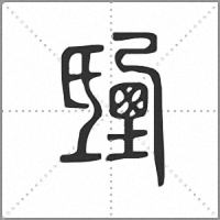 𣱐篆書