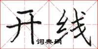 駱恆光開線楷書怎么寫