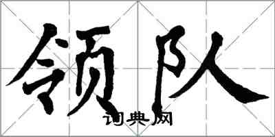 翁闓運領隊楷書怎么寫