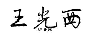 曾慶福王光西行書個性簽名怎么寫