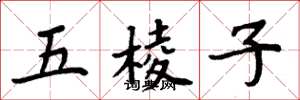 周炳元五稜子楷書怎么寫