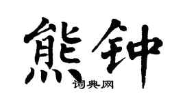 翁闓運熊鍾楷書個性簽名怎么寫