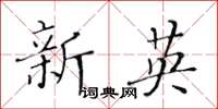 黃華生新英楷書怎么寫
