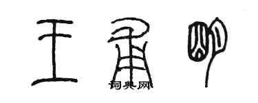 陳墨王甫明篆書個性簽名怎么寫