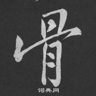 黃庭堅劉明仲墨竹賦中骨的寫法