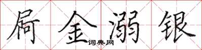 田英章屙金溺銀楷書怎么寫