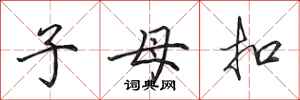 田英章子母扣行書怎么寫