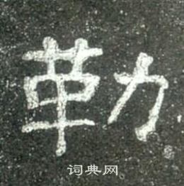 寫的史晨碑