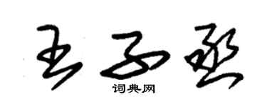 朱錫榮王子丞草書個性簽名怎么寫