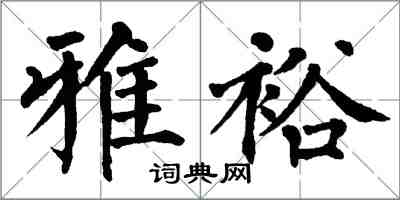 翁闓運雅裕楷書怎么寫