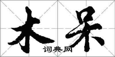 胡問遂木呆行書怎么寫