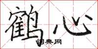 駱恆光鶴心楷書怎么寫