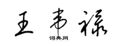 梁錦英王韋祿草書個性簽名怎么寫