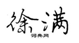 曾慶福徐滿行書個性簽名怎么寫