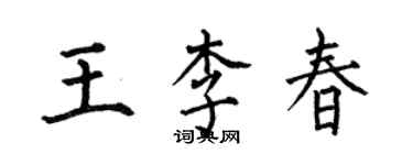 何伯昌王李春楷書個性簽名怎么寫