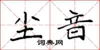 袁強塵音楷書怎么寫