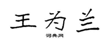 袁強王為蘭楷書個性簽名怎么寫