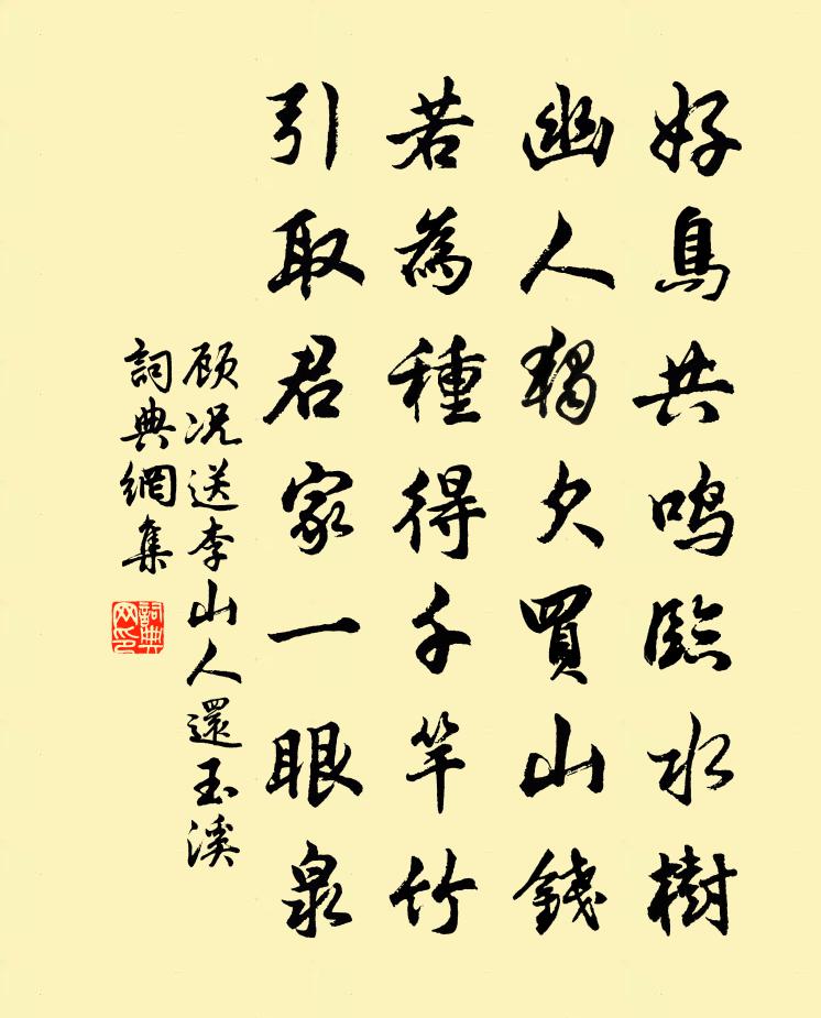 顧況送李山人還玉溪書法作品欣賞