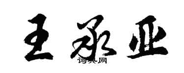 胡問遂王承亞行書個性簽名怎么寫