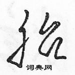 駱恆光寫的硬筆草書胎