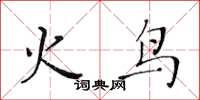 黃華生火鳥楷書怎么寫