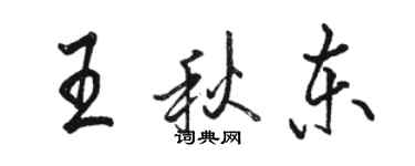 駱恆光王秋東行書個性簽名怎么寫