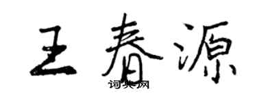 曾慶福王春源行書個性簽名怎么寫