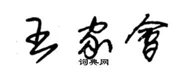 朱錫榮王家會草書個性簽名怎么寫