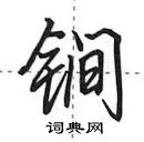 田英章寫的硬筆行書鐧