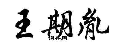 胡問遂王期胤行書個性簽名怎么寫