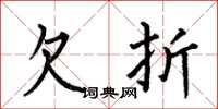 何伯昌欠折楷書怎么寫