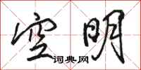 駱恆光空明行書怎么寫