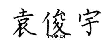 何伯昌袁俊宇楷書個性簽名怎么寫