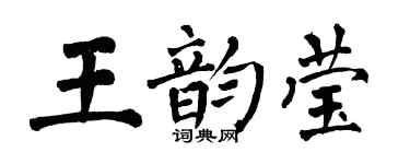 翁闓運王韻瑩楷書個性簽名怎么寫