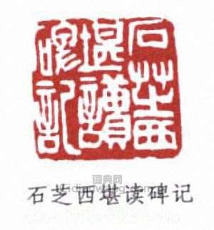 鄭文焯的篆刻印章石芝西堪讀碑記