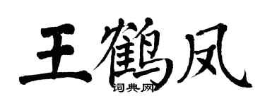 翁闓運王鶴鳳楷書個性簽名怎么寫