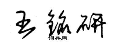 朱錫榮王銘研草書個性簽名怎么寫