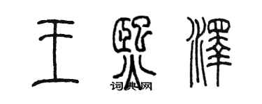 陳墨王熙澤篆書個性簽名怎么寫