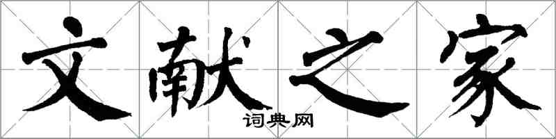 翁闓運文獻之家楷書怎么寫