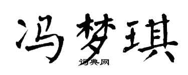 翁闓運馮夢琪楷書個性簽名怎么寫