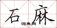 田英章石麻楷書怎么寫