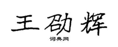 袁強王劭輝楷書個性簽名怎么寫