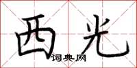 荊霄鵬西光楷書怎么寫