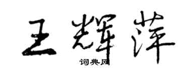 曾慶福王輝萍行書個性簽名怎么寫