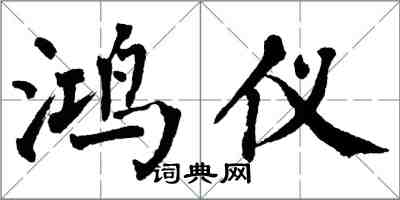 翁闓運鴻儀楷書怎么寫