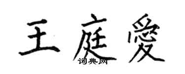 何伯昌王庭愛楷書個性簽名怎么寫