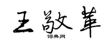 曾慶福王敬革行書個性簽名怎么寫