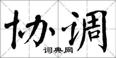 翁闓運協調楷書怎么寫