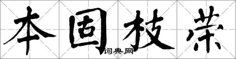 翁闓運本固枝榮楷書怎么寫